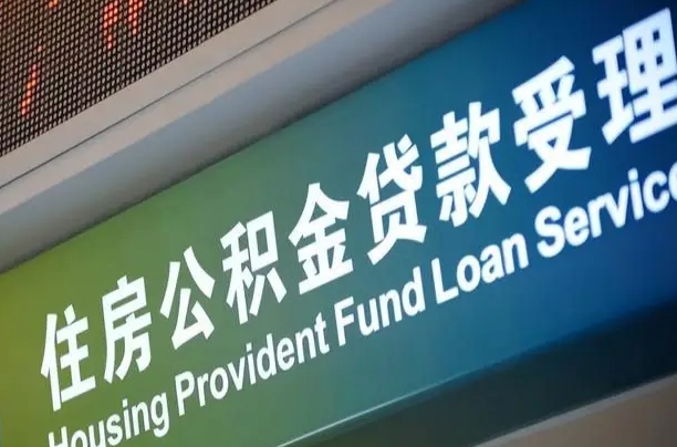 漳村合同工有公积金吗_新余公积金代办服务