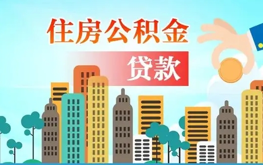 公积金能断么-新余公积金代办平台